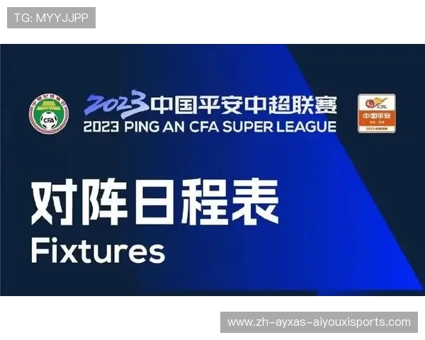 中国足球赛程中中超联赛的安排与赛季节奏